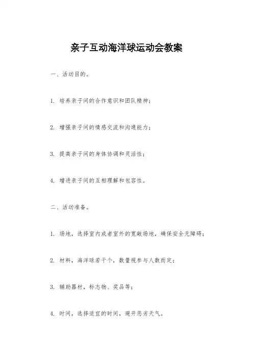 亲子互动海洋球运动会教案
