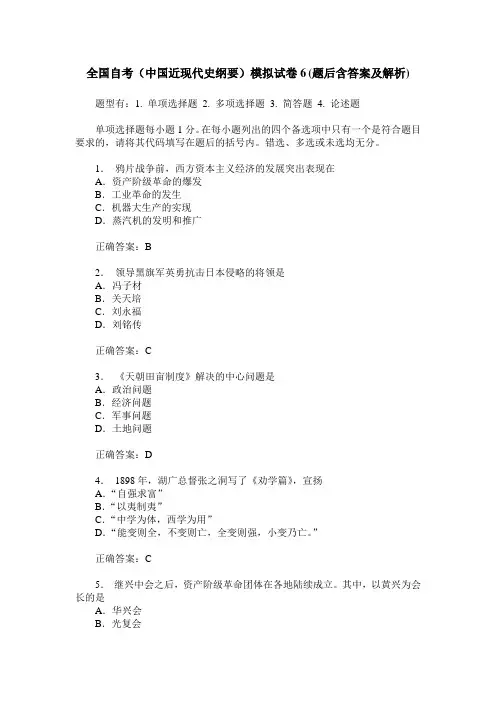 全国自考(中国近现代史纲要)模拟试卷6(题后含答案及解析)