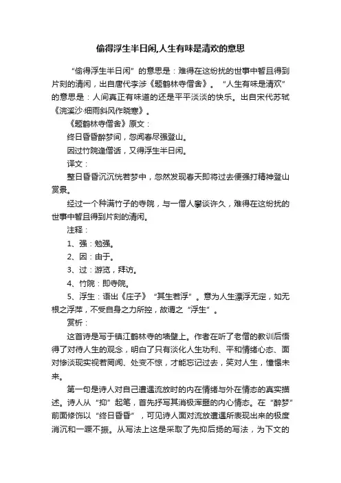 偷得浮生半日闲,人生有味是清欢的意思