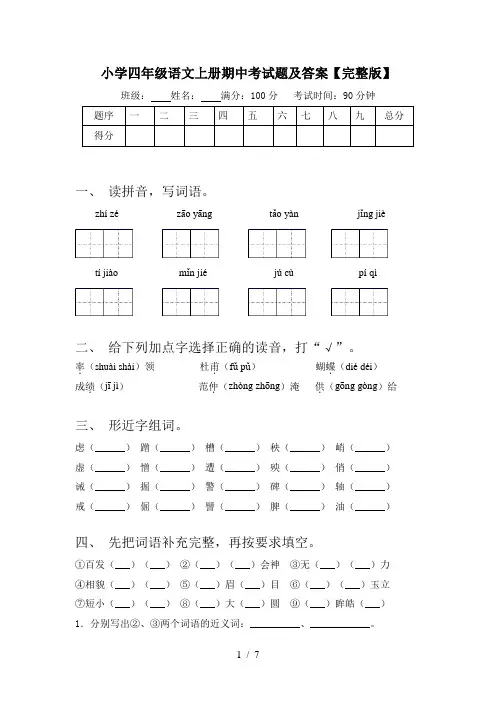 小学四年级语文上册期中考试题及答案【完整版】