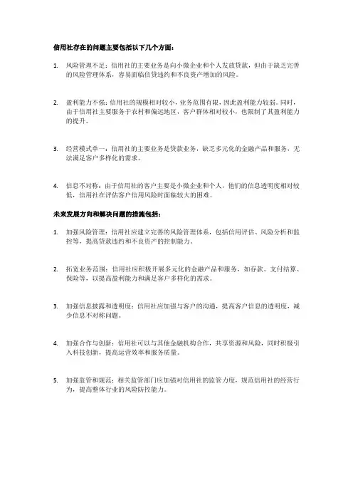 信用社存在的问题及今后发展
