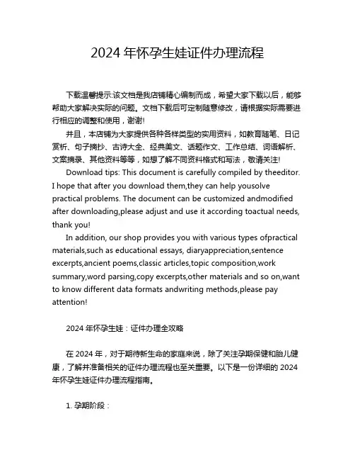 2024年怀孕生娃证件办理流程