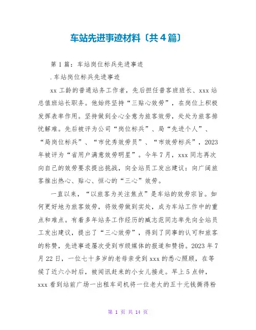 车站先进事迹材料(共4篇)