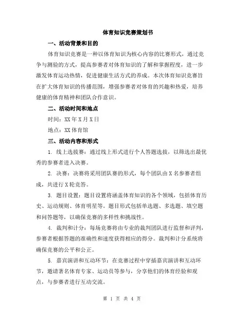 体育知识竞赛策划书