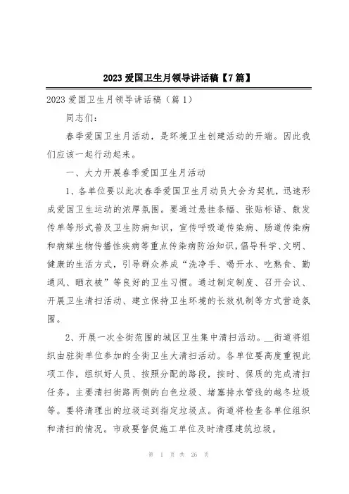 2023爱国卫生月领导讲话稿【7篇】