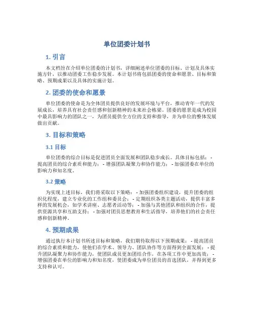 单位团委计划书