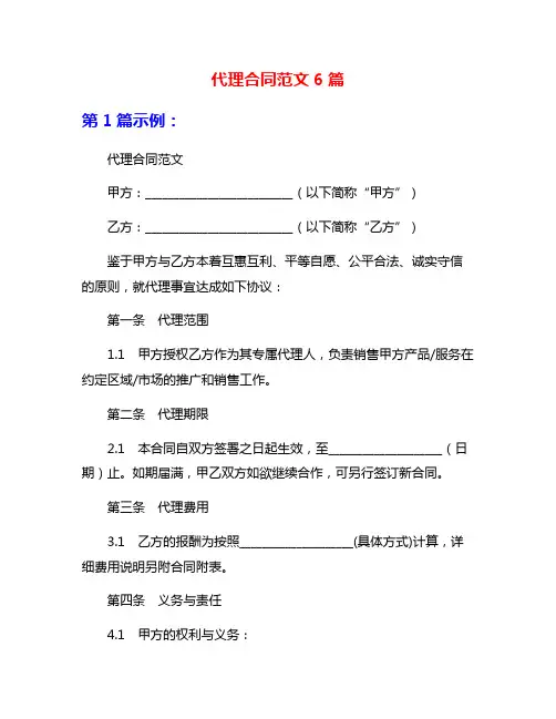 代理合同范文6篇
