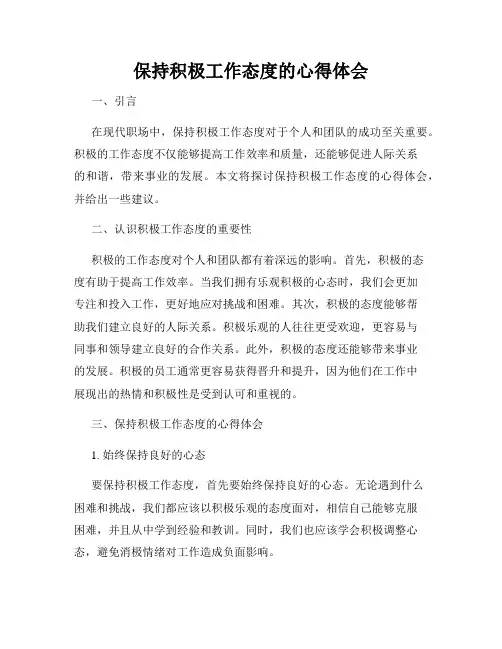 保持积极工作态度的心得体会