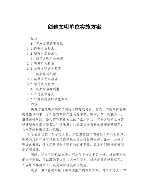 创建文明单位实施方案