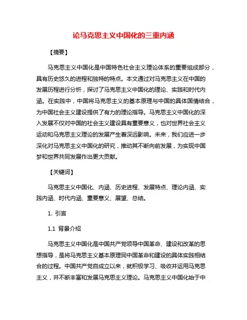 论马克思主义中国化的三重内涵