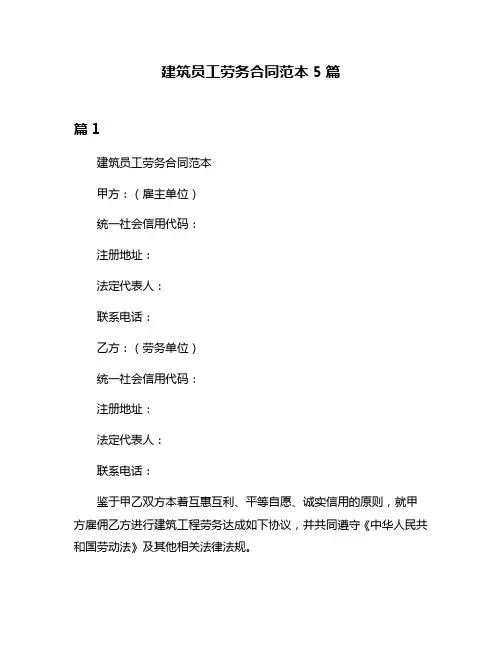 建筑员工劳务合同范本5篇