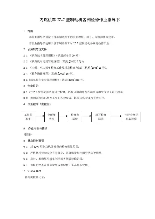 内燃机车JZ-7型制动机各阀检修作业指导书