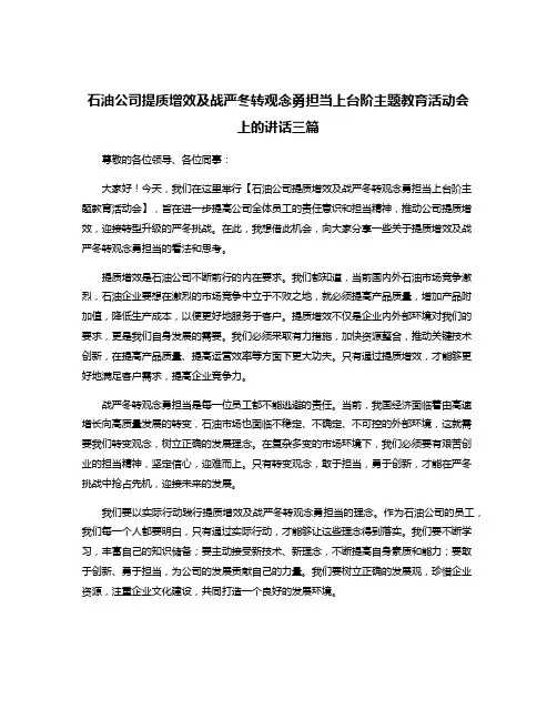 石油公司提质增效及战严冬转观念勇担当上台阶主题教育活动会上的讲话三篇