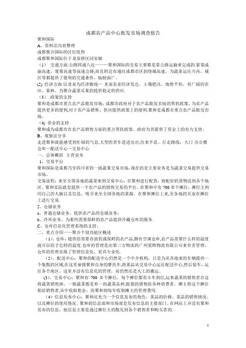 成都农产品中心批发市场调查报告