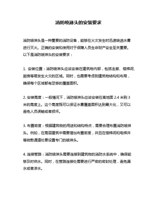 消防喷淋头的安装要求