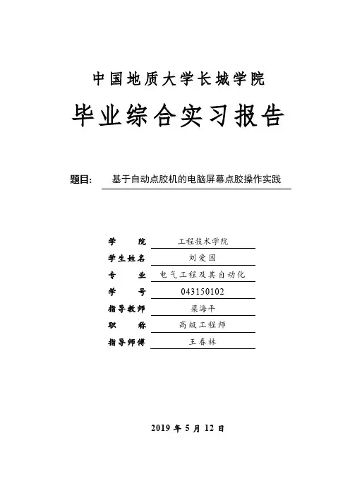 基于自动点胶机的电脑屏幕点胶操作实践