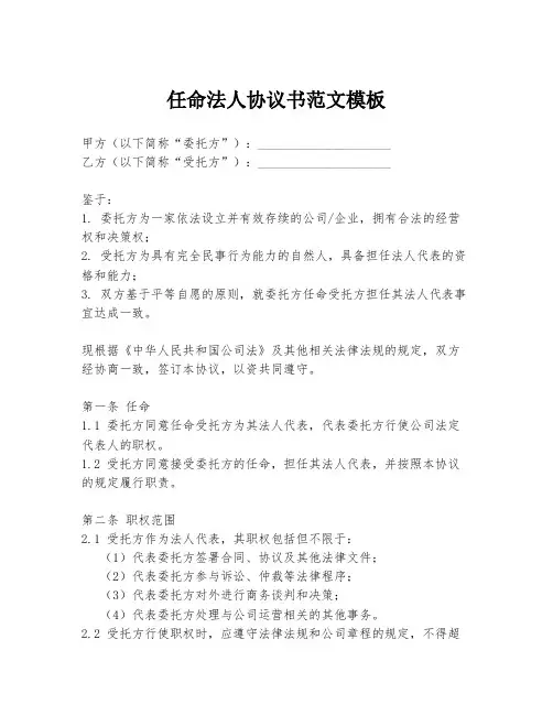 任命法人协议书范文模板