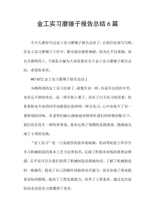 金工实习磨锤子报告总结6篇