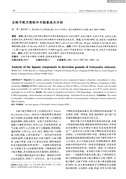 五味子配方颗粒中木脂素成分分析