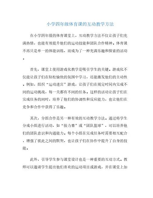 小学四年级体育课的互动教学方法