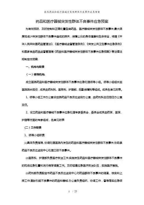 医院药品和医疗器械突发性群体不良事件应急预案