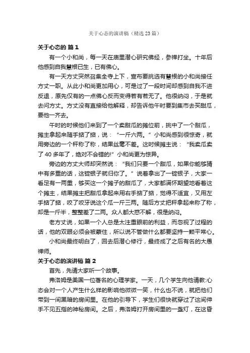 关于心态的演讲稿（精选23篇）