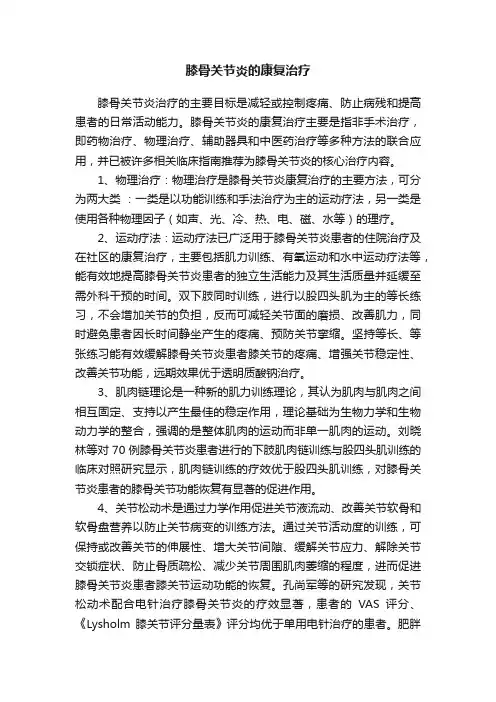 膝骨关节炎的康复治疗
