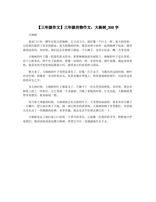 【三年级作文】三年级状物作文：大杨树_300字