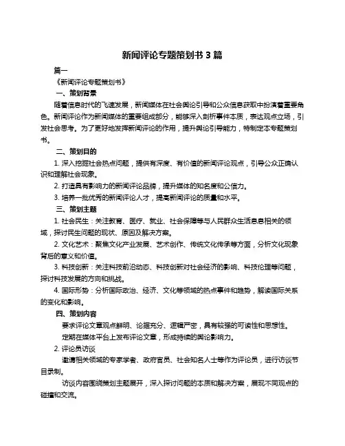 新闻评论专题策划书3篇