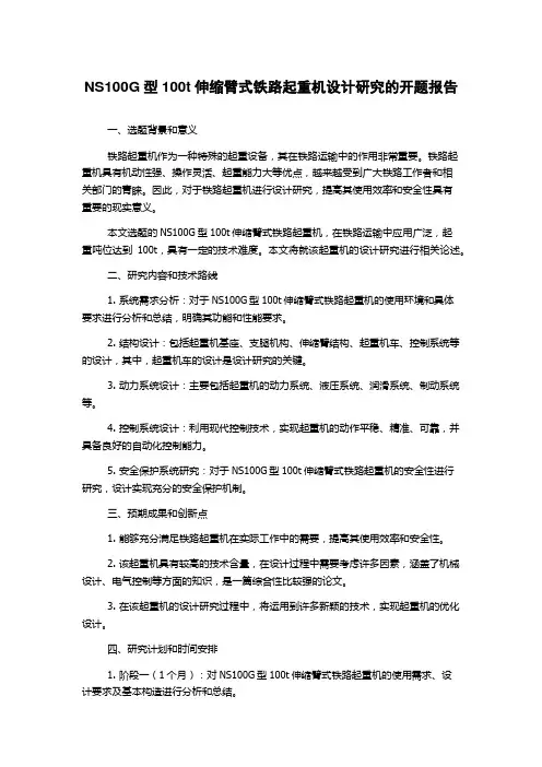 NS100G型100t伸缩臂式铁路起重机设计研究的开题报告
