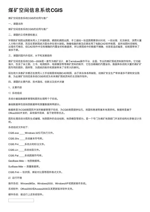 煤矿空间信息系统CGIS