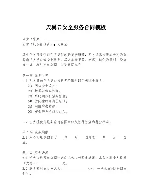 天翼云安全服务合同模板