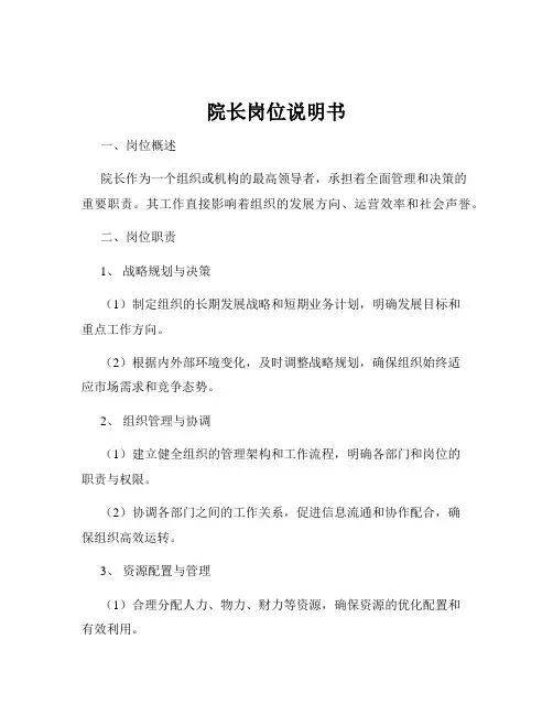 院长岗位说明书