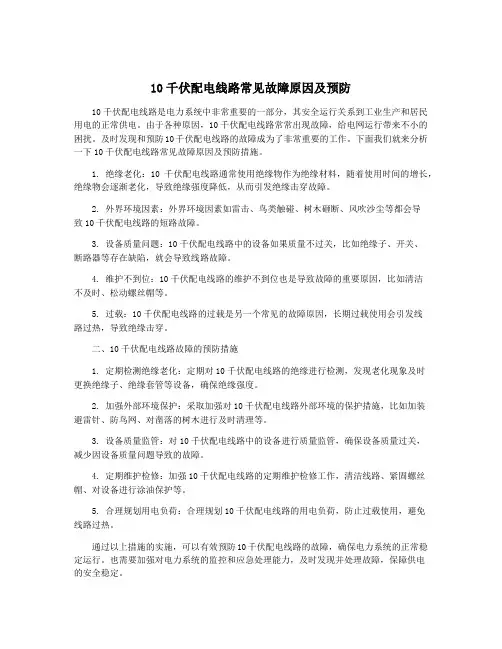 10千伏配电线路常见故障原因及预防