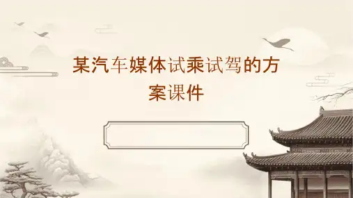 某汽车媒体试乘试驾的方案课件