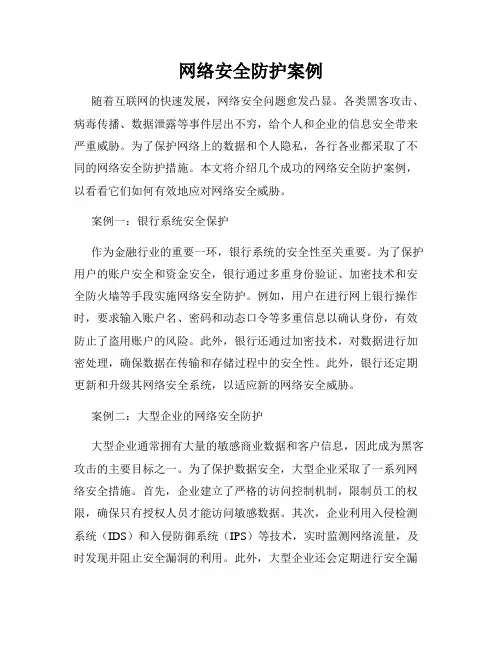 网络安全防护案例