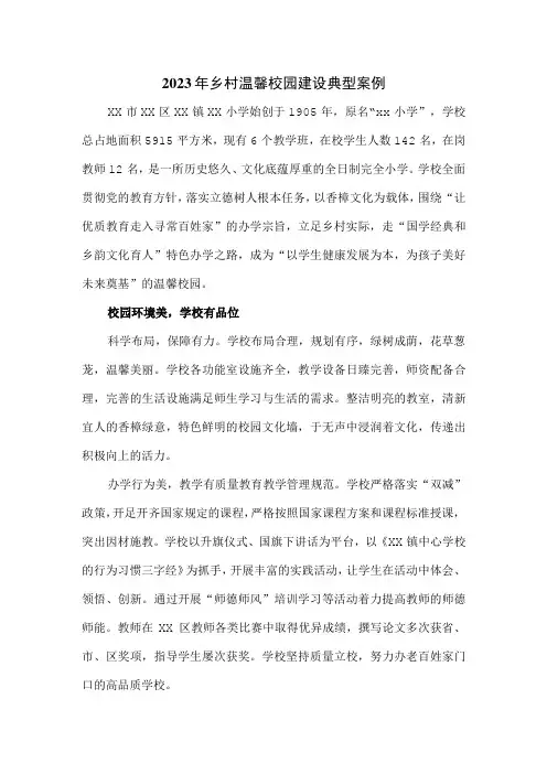 2023年乡村温馨校园建设典型案例