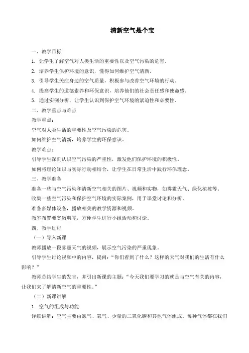 新部编版道德与法治二年级下册《清新空气是个宝》优质教学设计