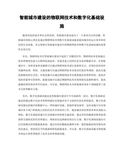 智能城市建设的物联网技术和数字化基础设施