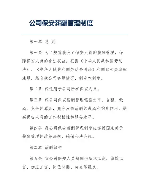 公司保安薪酬管理制度