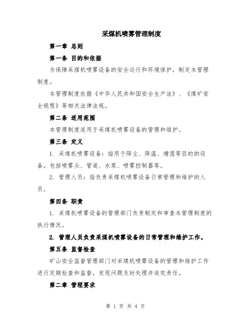 采煤机喷雾管理制度