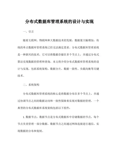 分布式数据库管理系统的设计与实现