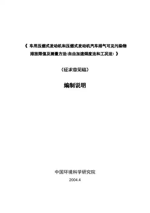 《 车用压燃式发动机和压燃式发动机汽车排气可见污染物排放限值及测量方法