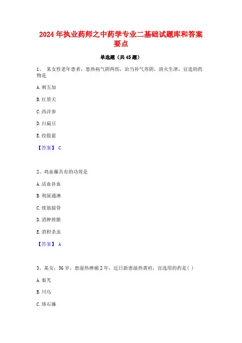 2024年执业药师之中药学专业二基础试题库和答案要点