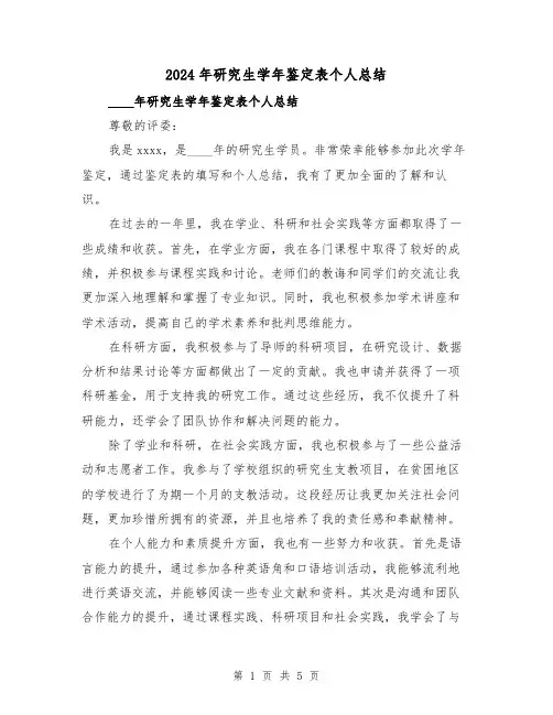 2024年研究生学年鉴定表个人总结(2篇)