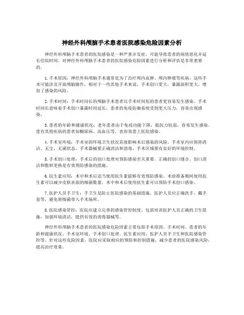 神经外科颅脑手术患者医院感染危险因素分析
