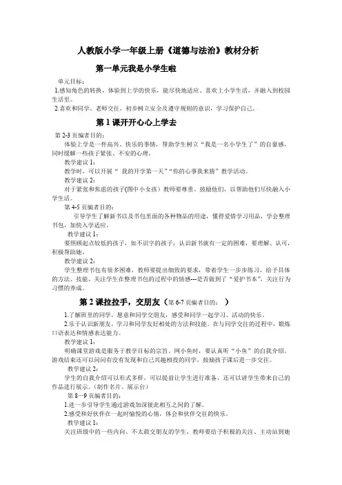 人教版小学一年级上册《道德与法治》教材分析