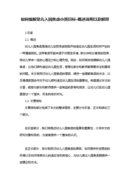 如何缓解幼儿入园焦虑小班目标-概述说明以及解释