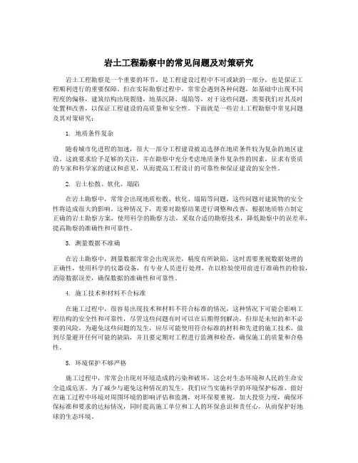 岩土工程勘察中的常见问题及对策研究
