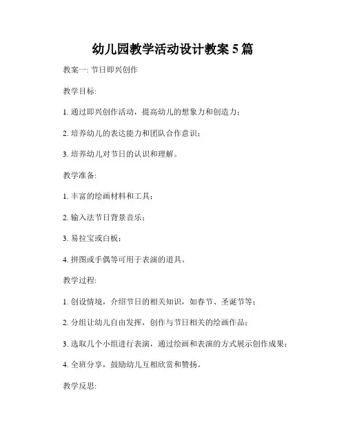 幼儿园教学活动设计教案5篇